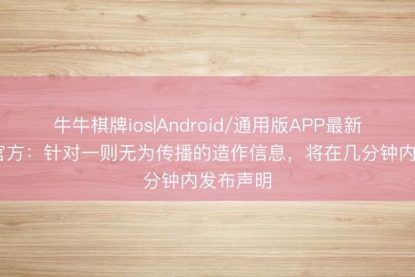 牛牛棋牌ios|Android/通用版APP最新版 马竞官方：针对一则无为传播的造作信息，将在几分钟内发布声明