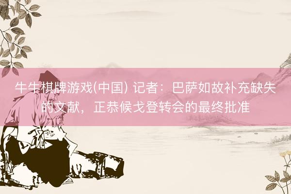 牛牛棋牌游戏(中国) 记者：巴萨如故补充缺失的文献，正恭候戈登转会的最终批准