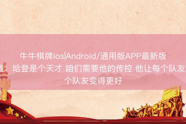 牛牛棋牌ios|Android/通用版APP最新版 骑士总裁：哈登是个天才 咱们需要他的传控 他让每个队友变得更好