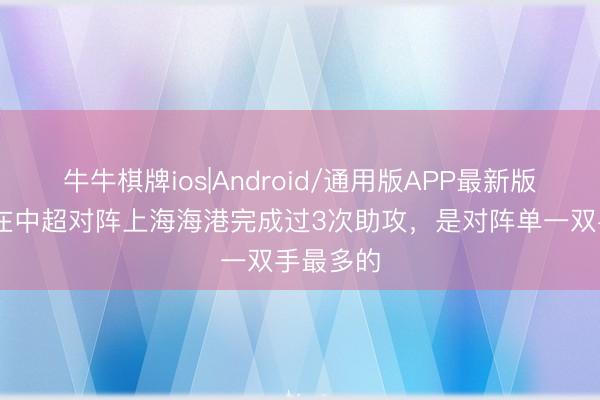牛牛棋牌ios|Android/通用版APP最新版 李提香在中超对阵上海海港完成过3次助攻，是对阵单一双手最多的