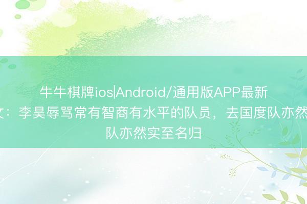 牛牛棋牌ios|Android/通用版APP最新版 黄博文：李昊辱骂常有智商有水平的队员，去国度队亦然实至名归