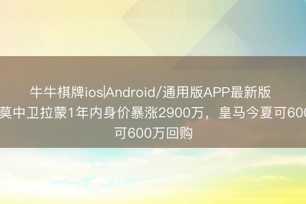 牛牛棋牌ios|Android/通用版APP最新版 21岁科莫中卫拉蒙1年内身价暴涨2900万，皇马今夏可600万回购