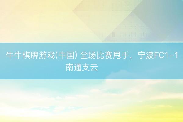 牛牛棋牌游戏(中国) 全场比赛甩手，<a href=