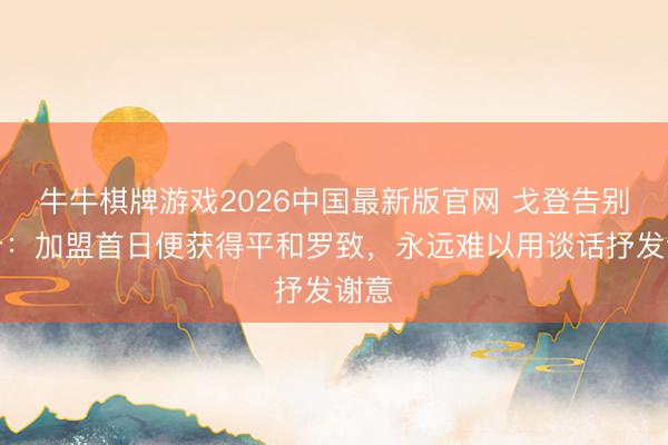 牛牛棋牌游戏2026中国最新版官网 戈登告别纽卡：加盟首日便获得平和罗致，永远难以用谈话抒发谢意