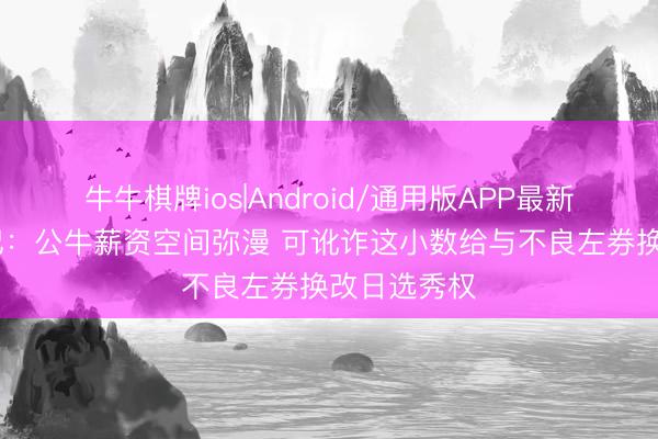牛牛棋牌ios|Android/通用版APP最新版 好意思记：公牛薪资空间弥漫 可讹诈这小数给与不良左券换改日选秀权
