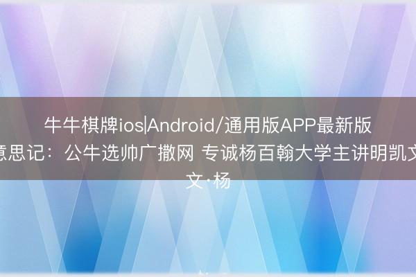 牛牛棋牌ios|Android/通用版APP最新版 好意思记：公牛选帅广撒网 专诚杨百翰大学主讲明凯文·杨