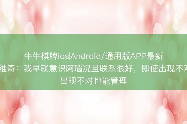 牛牛棋牌ios|Android/通用版APP最新版 斯坦科维奇：我早就意识阿瑙况且联系很好，即使出现不对也能管理