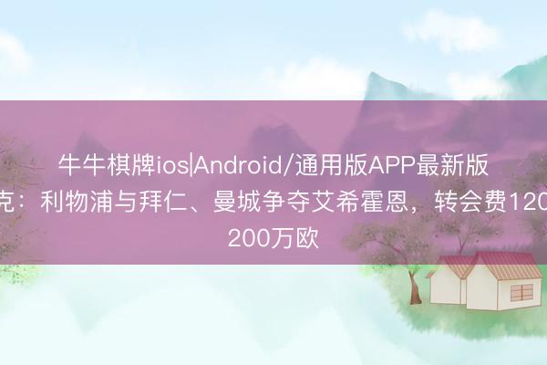 牛牛棋牌ios|Android/通用版APP最新版 法尔克:利物浦与拜仁、曼城争夺艾希霍恩,转会费1200万欧