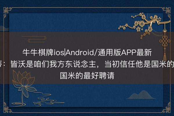 牛牛棋牌ios|Android/通用版APP最新版 萨内蒂：皆沃是咱们我方东说念主，当初信任他是国米的最好聘请