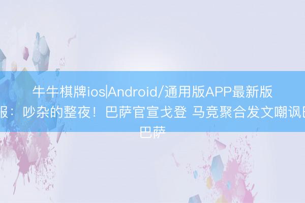 牛牛棋牌ios|Android/通用版APP最新版 早报：吵杂的整夜！巴萨官宣戈登 马竞聚合发文嘲讽巴萨