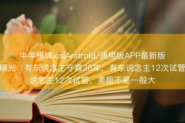 牛牛棋牌ios|Android/通用版APP最新版 5位冻龄女神志愫曝光：有东说念主守寡26年，有东说念主12次试管，差距不是一般大