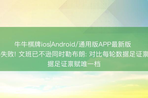牛牛棋牌ios|Android/通用版APP最新版 22岁莫得失败! 文班已不逊同时勒布朗: 对比每轮数据足证禀赋唯一档