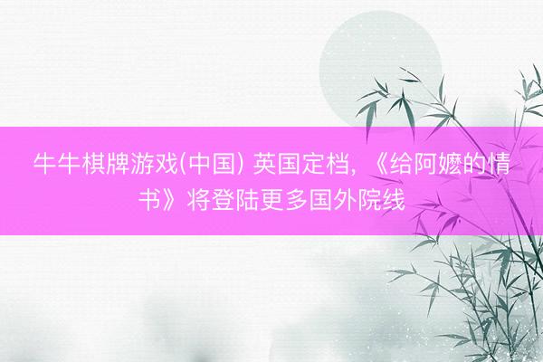 牛牛棋牌游戏(中国) 英国定档, 《给阿嬷的情书》将登陆更多国外院线