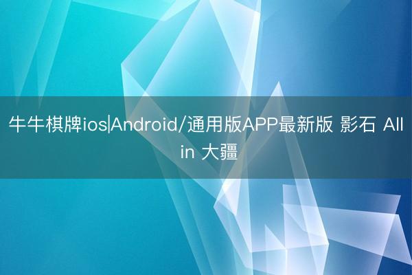 牛牛棋牌ios|Android/通用版APP最新版 影石 All in 大疆